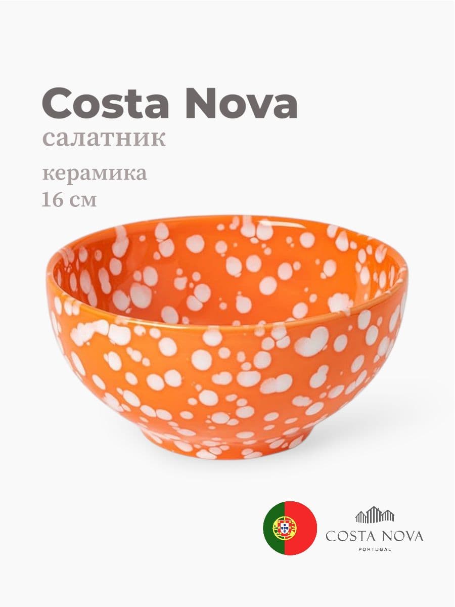 Салатник, Costa Nova, Rafaela, 16 см, керамика, Португалия