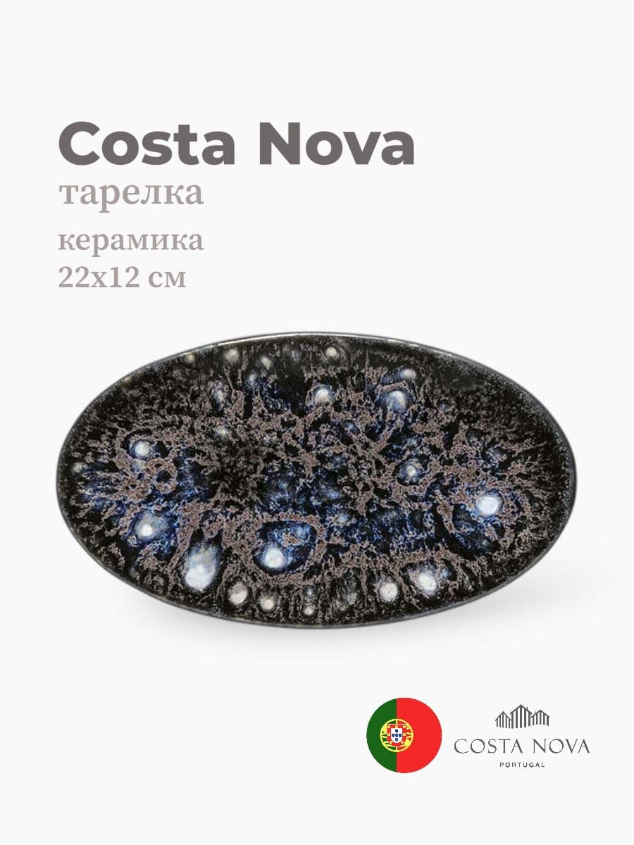 Тарелка, Costa Nova, Roda, 22х12 см, керамика, Португалия