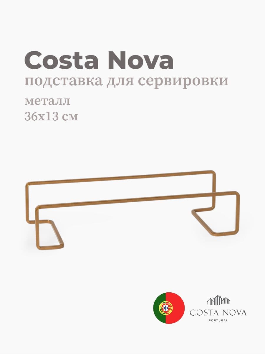 Подставка для сервировки, Costa Nova, Boutique, 36х13 см, металл, Португалия