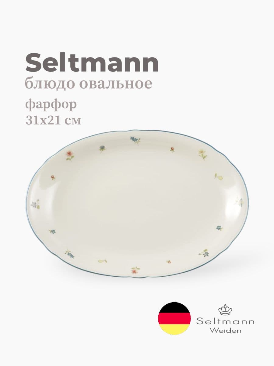 Блюдо овальное, Seltmann Weiden, Marieluise, 31х21 см, фарфор, Германия