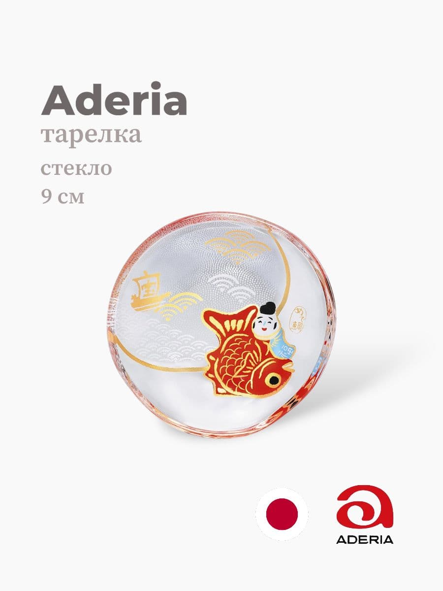 Тарелка, ADERIA, 9 см, Стекло, Япония