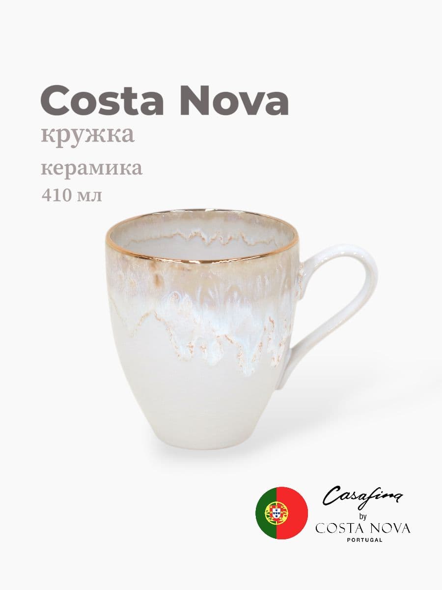 Кружка, Casafina by Costa Nova, Taormina, 410 мл, керамика, Португалия