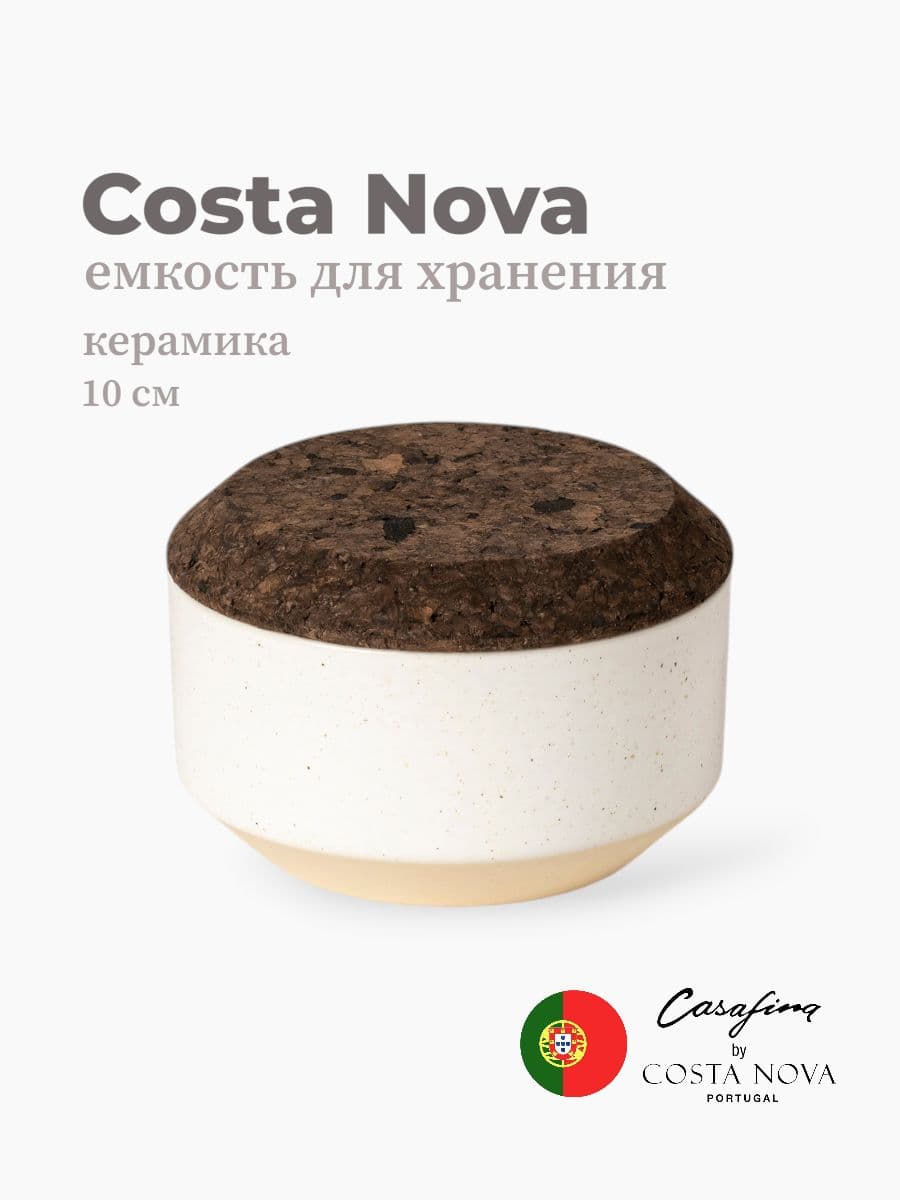 Емкость для хранения соли, Casafina by Costa Nova, Modern Storage, 10 см, керамика, Португалия