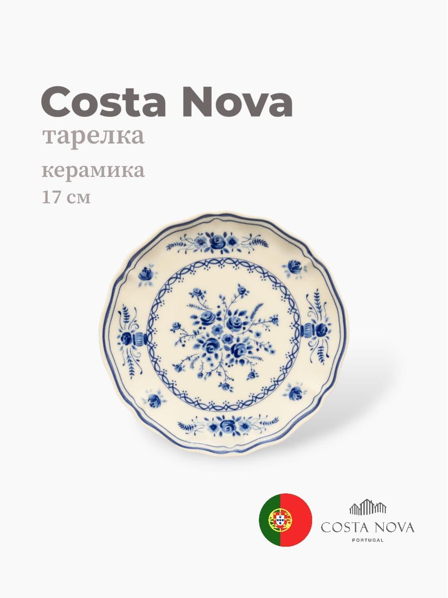 Тарелка, Costa Nova, Villa, 17 см, керамика, Португалия