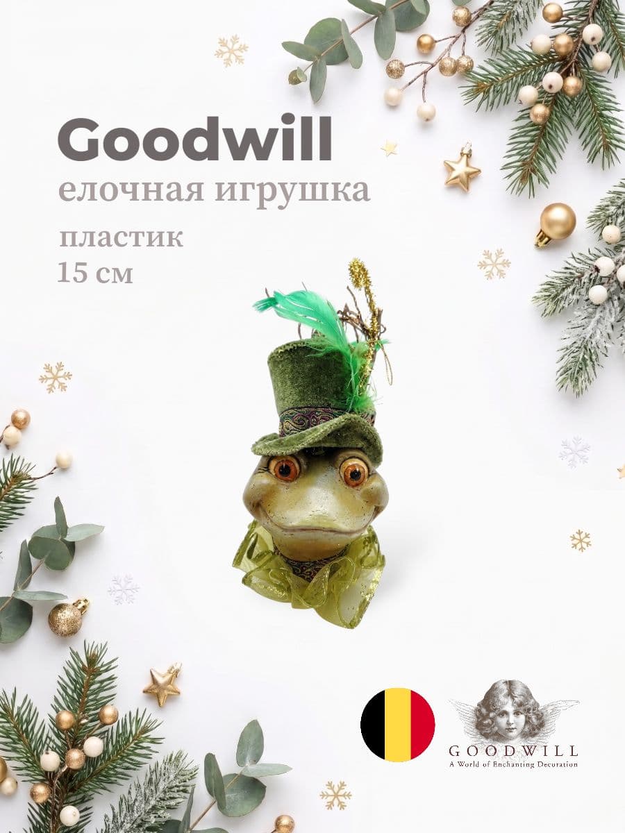 Елочная игрушка, Goodwill, 15 см, пластик, Бельгия