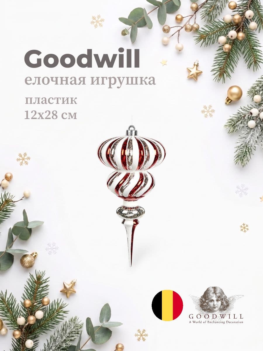 Елочная игрушка, Goodwill, 12х28 см, пластик, Бельгия