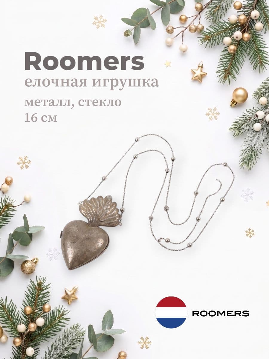 Елочная игрушка, Roomers Furniture, 16 см, металл и стекло, Нидерланды