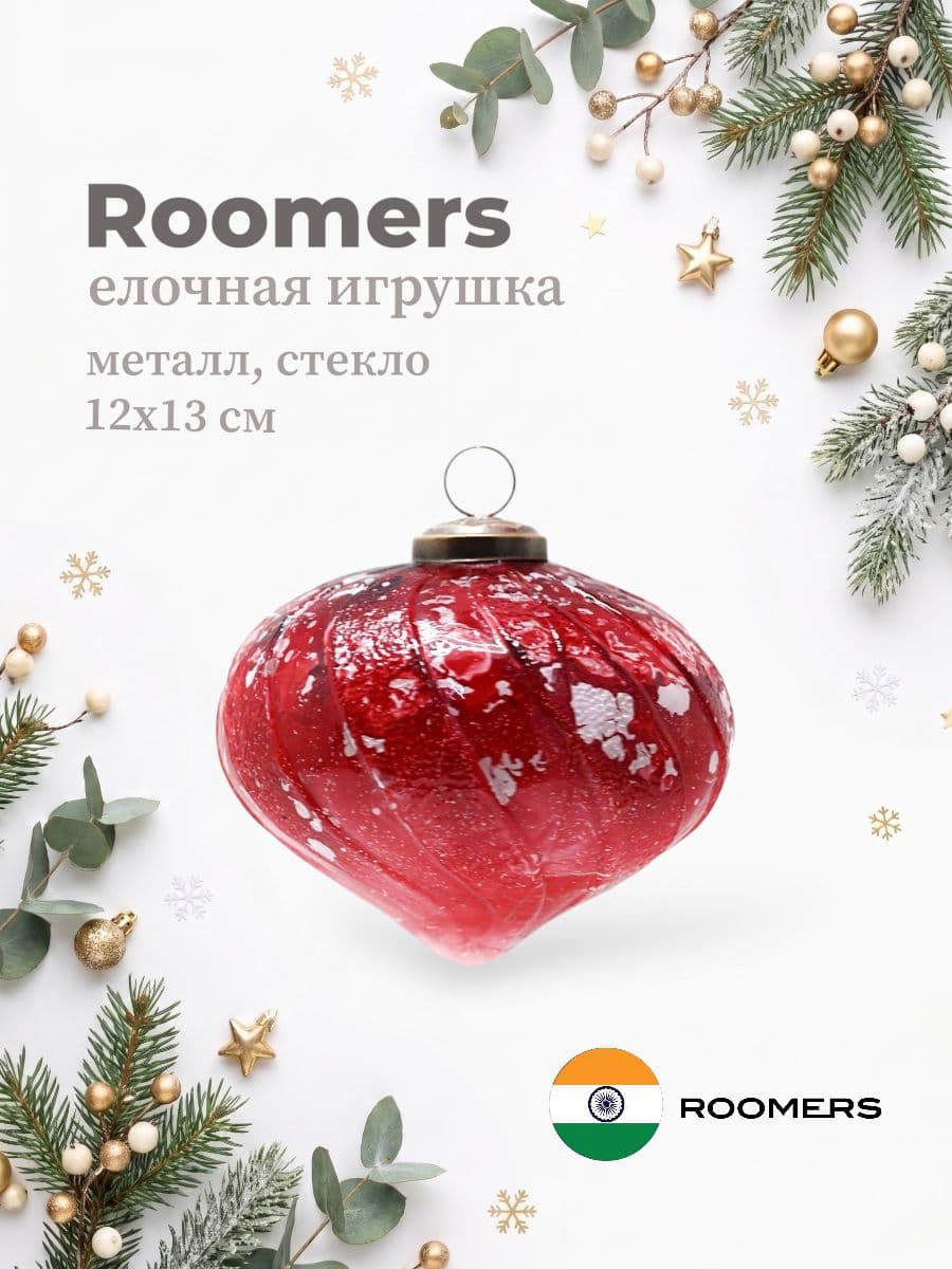Елочная игрушка, Roomers Furniture, 12х13 см, металл и стекло, Индия