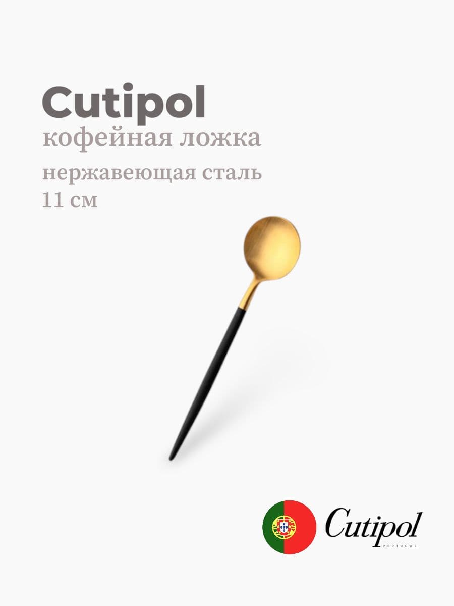 Ложка кофейная, Cutipol, Goa, 11 см, нержавеющая сталь 18/10, Португалия