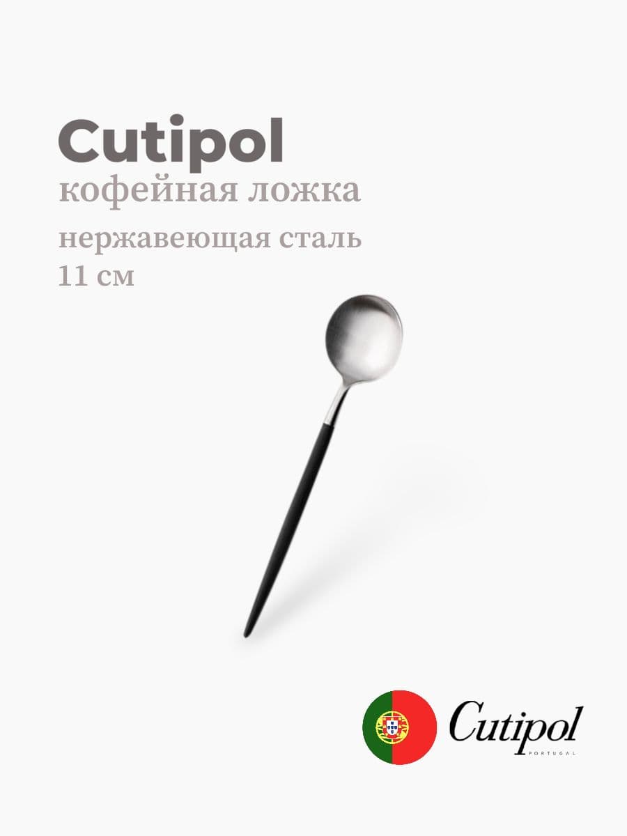 Ложка кофейная, Cutipol, Goa, 11 см, нержавеющая сталь 18/10, Португалия