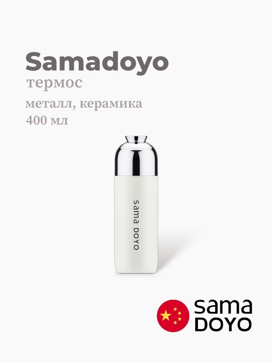 Термос, Samadoyo, Thermos, 400 мл, металл, керамика, Китай
