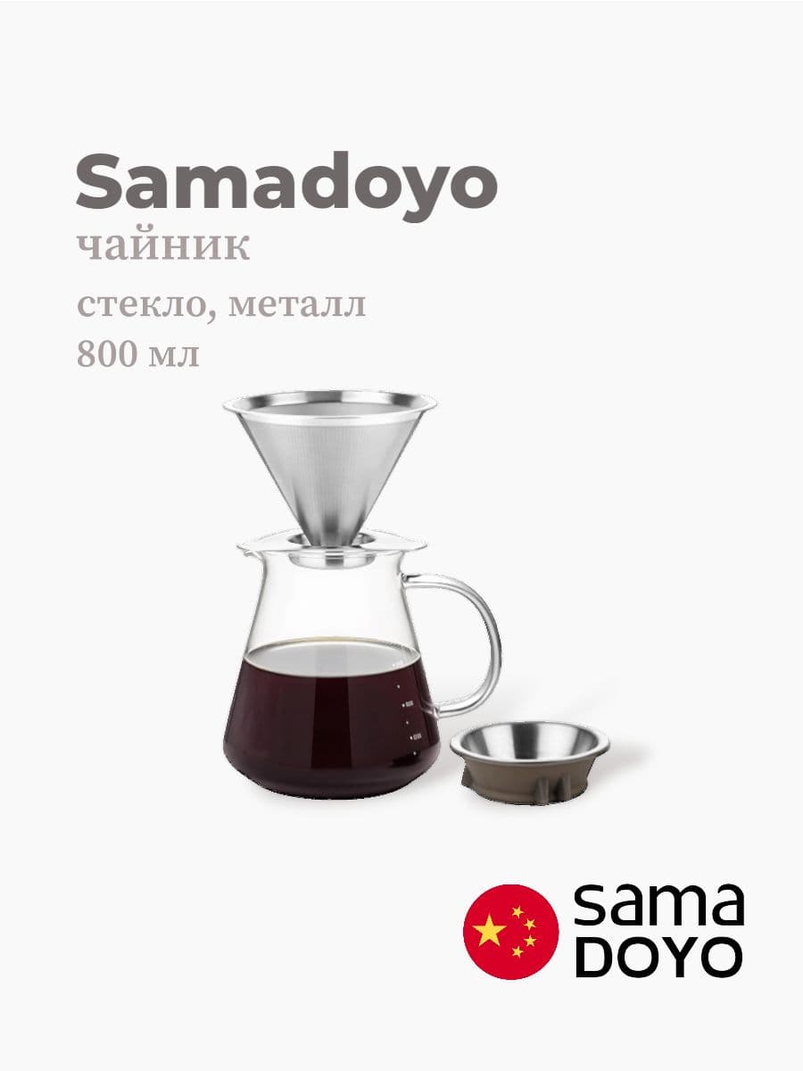 Чайник, Samadoyo, Stainless Steel Infuser, 800 мл, боросиликатное стекло, металл, Китай
