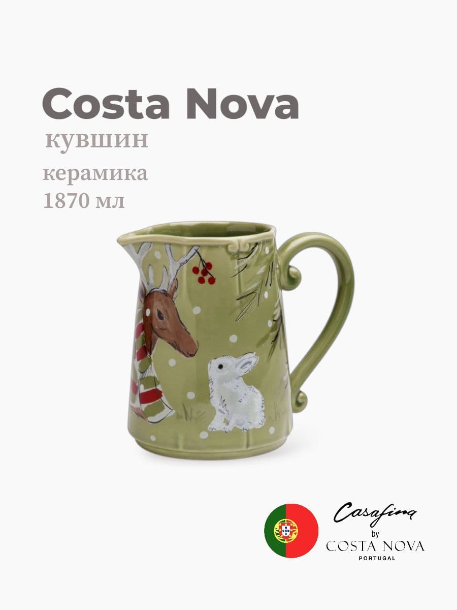Кувшин, Casafina by Costa Nova, Deer Friends, 1800 мл, керамика, Португалия