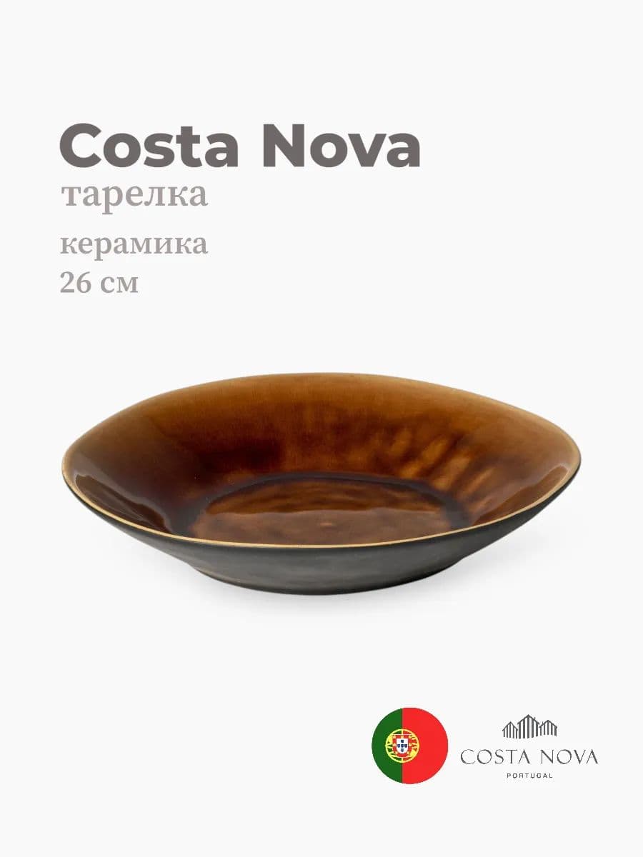 Тарелка, Costa Nova, Riviera, 26 см, керамика, Португалия