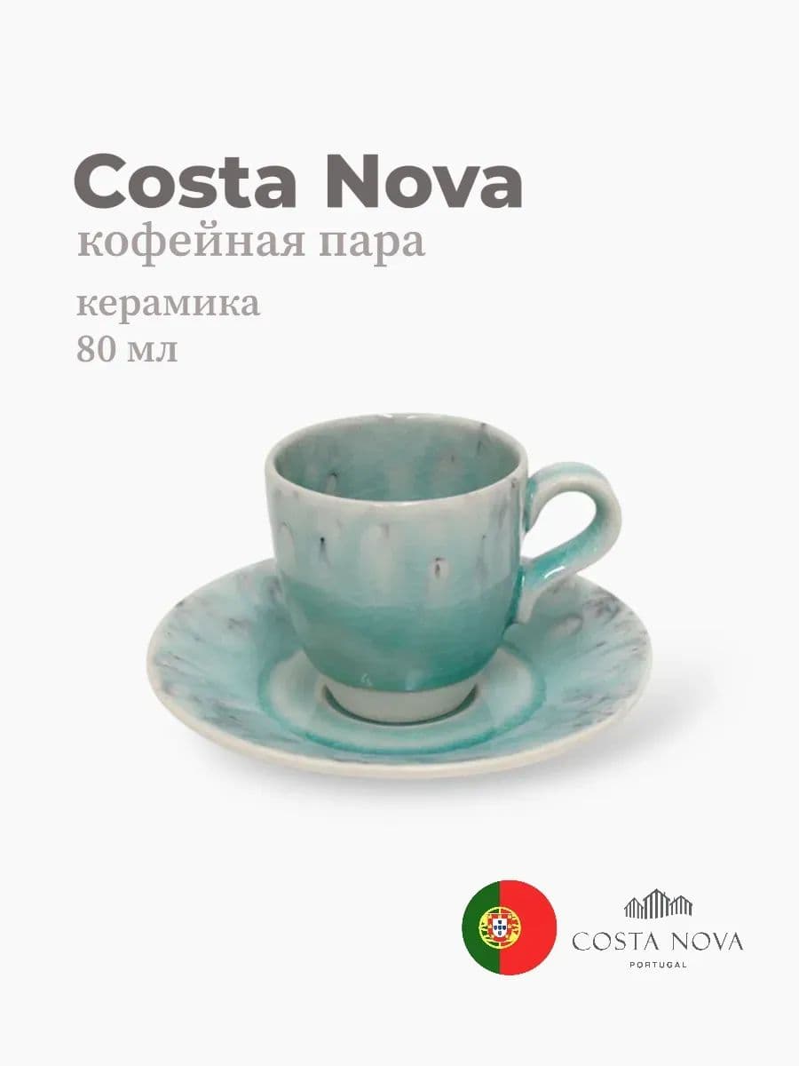 Кофейная пара, Costa Nova, Madeira, 90 мл, керамика, Португалия