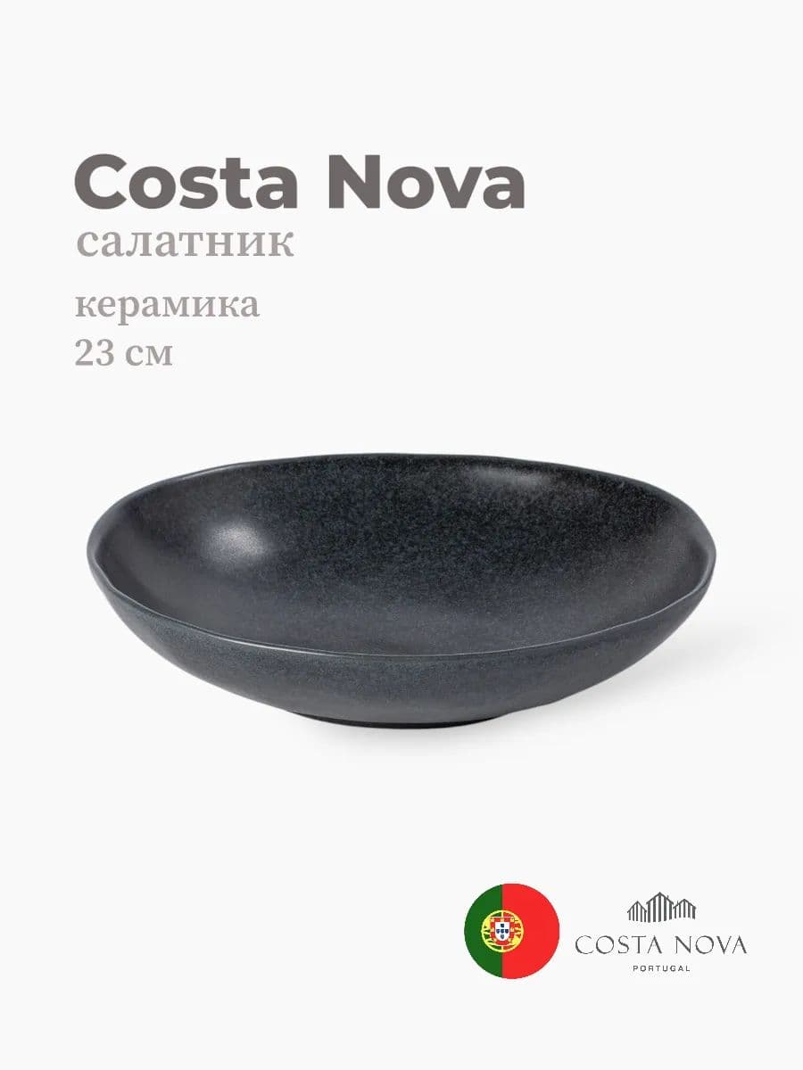 Салатник, Costa Nova, Livia, 23 см, керамика, Португалия