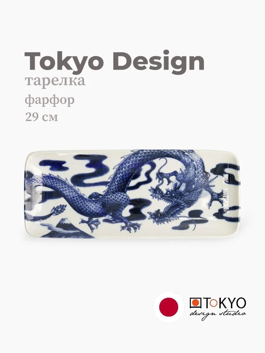 Тарелка, Tokyo Design, Dragon, 29 см, фарфор, Япония