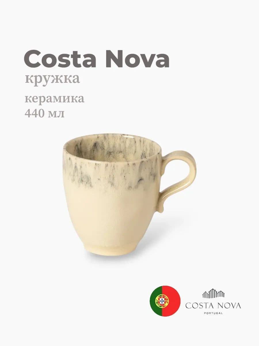 Кружка, Costa Nova, Madeira, 440 мл, керамика, Португалия