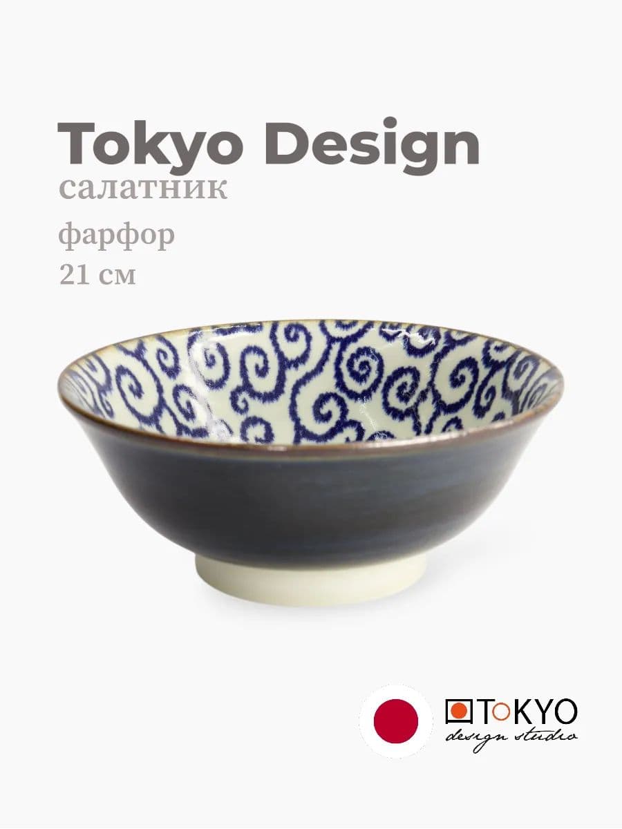 Салатник, Tokyo Design, Karakusa, 21 см, фарфор, Япония