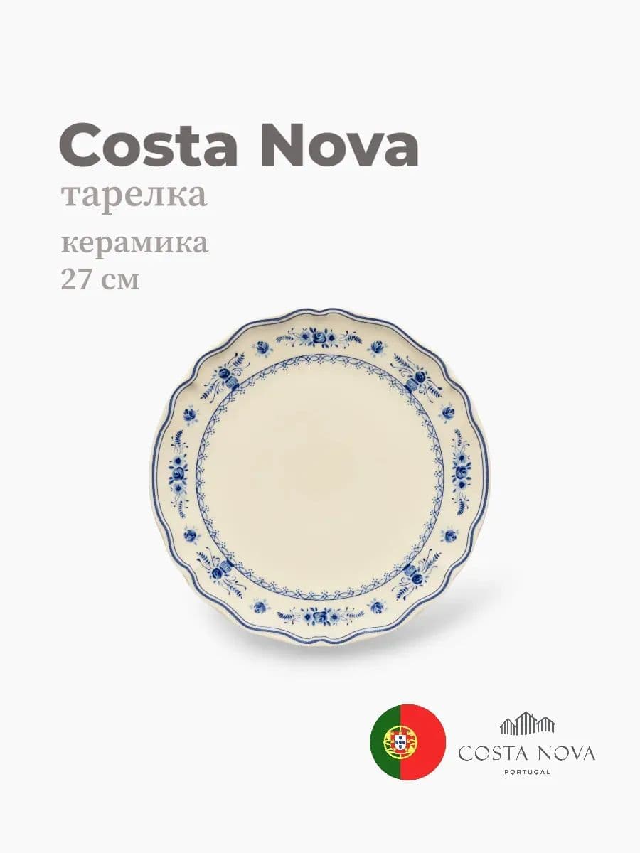 Тарелка, Costa Nova, Villa, 27 см, керамика, Португалия