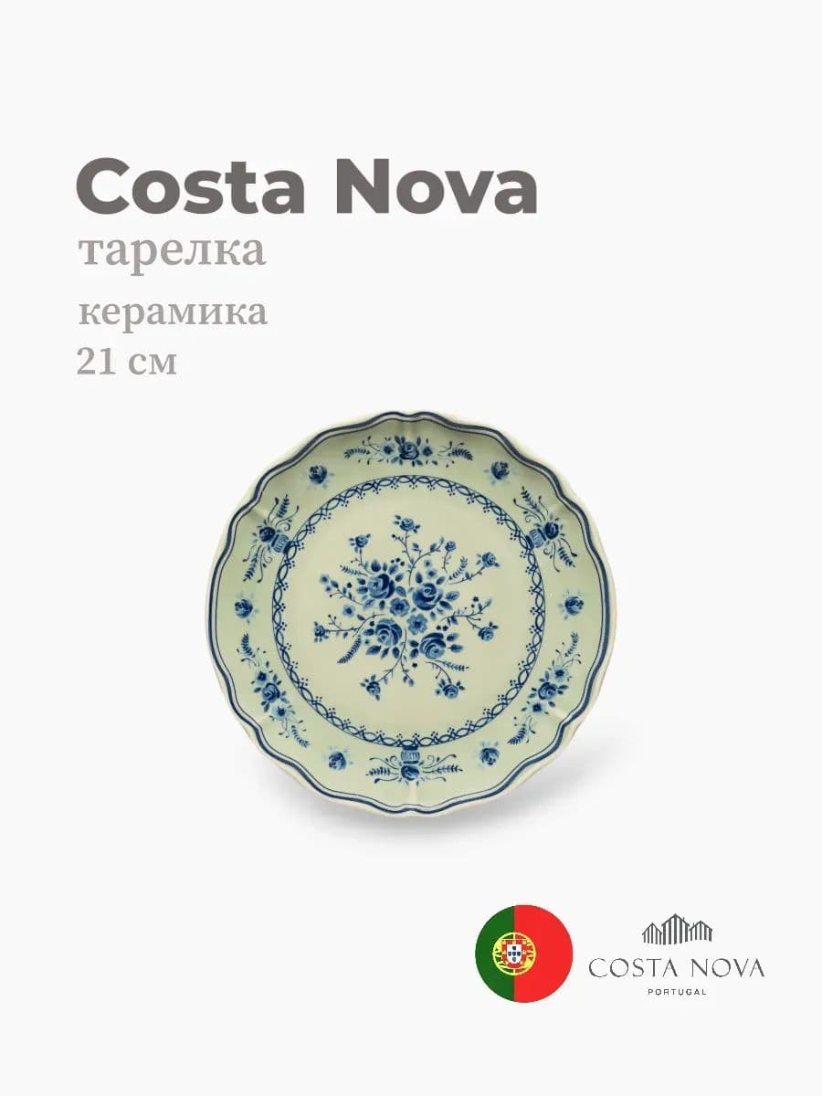 Тарелка, Costa Nova, Villa, 21 см, керамика, Португалия