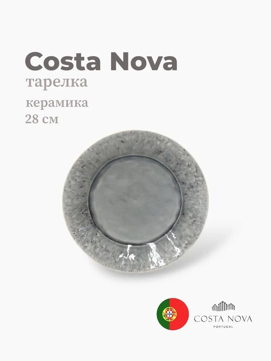 Тарелка, Costa Nova, Madeira, 28 см, керамика, Португалия
