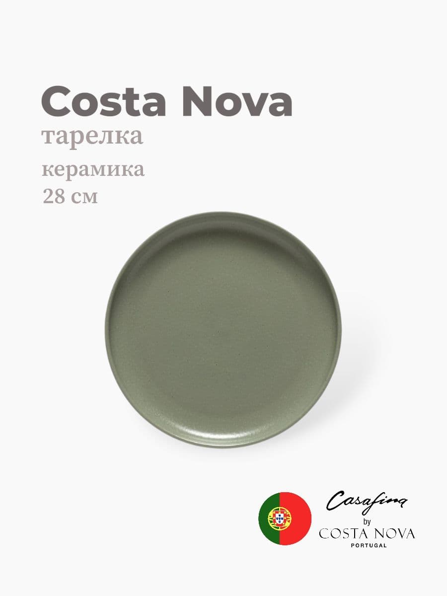 Тарелка, Casafina By Costa Nova, Pacifica, 28 см, керамика, Португалия