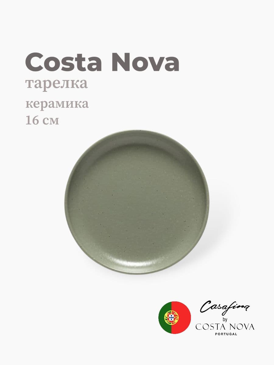 Тарелка, Casafina by Costa Nova, Pacifica, 16 см, керамика, Португалия