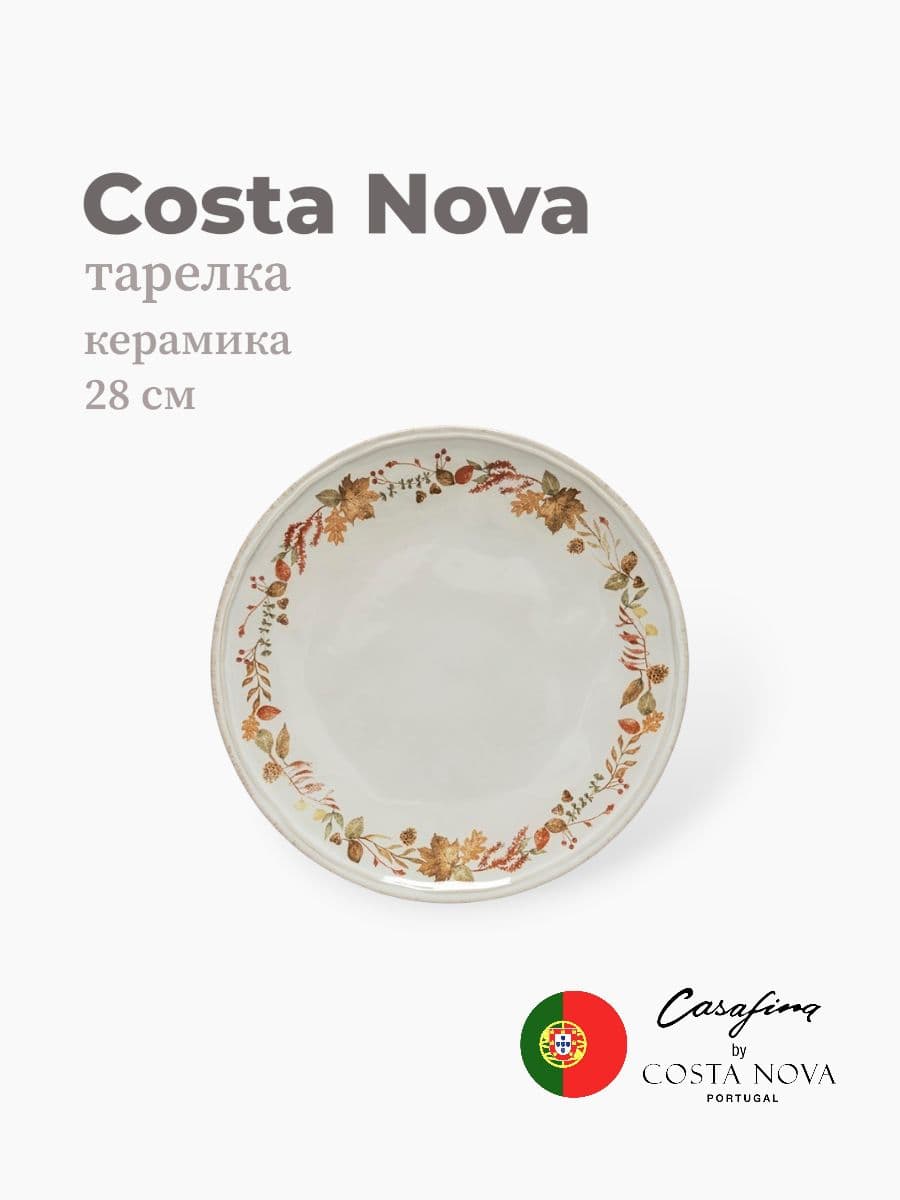 Тарелка круглая, Casafina by Costa Nova, Plymouth, 28 см, керамика, Португалия