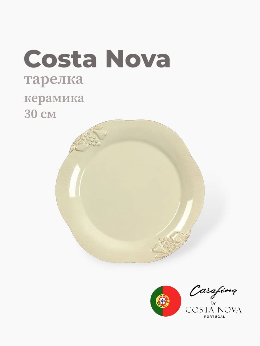 Тарелка, Casafina by Costa Nova, Madeira Harvest, 30 см, керамика, Португалия