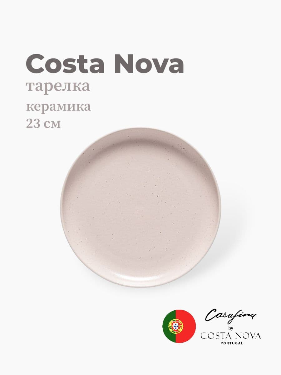 Тарелка, Casafina by Costa Nova, Pacifica, 23 см, керамика, Португалия
