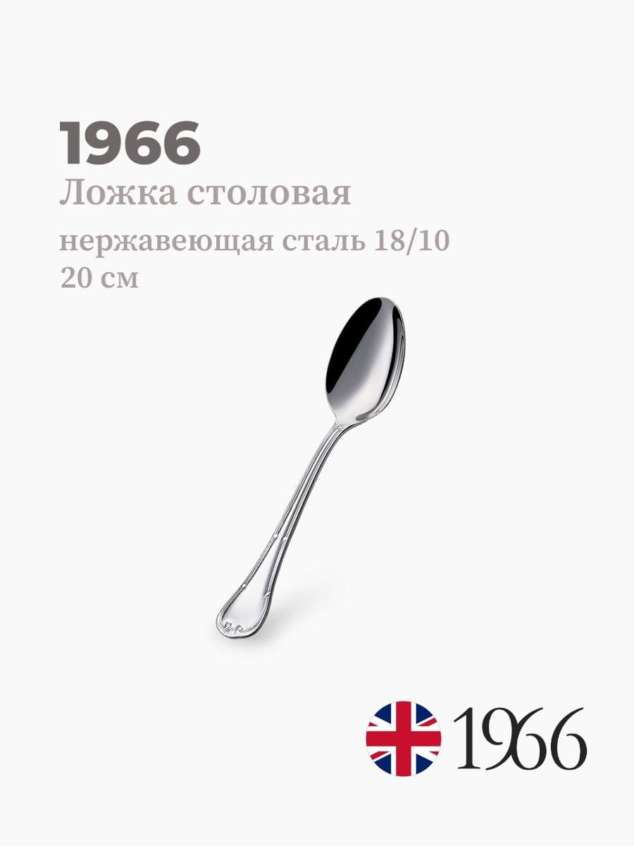 Ложка столовая, Сlassic, 1966, 20 см, нержавеющая сталь, Англия