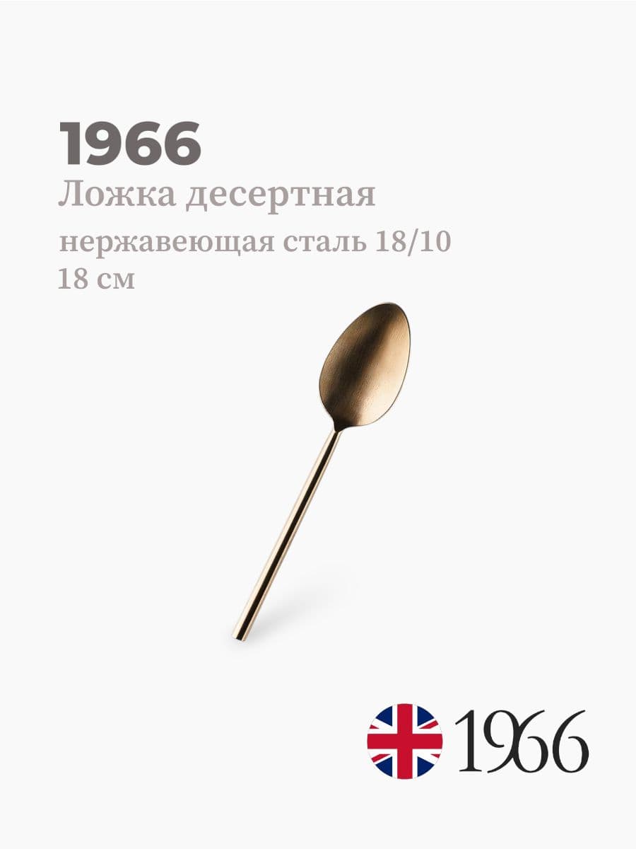 Ложка десертная, VK-1601, 1966, 18 см, нержавеющая сталь, Англия