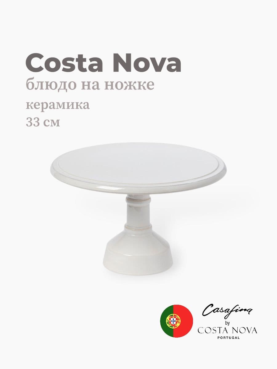 Блюдо на ножке, Casafina by Costa Nova, Cook & Host, 33 см, керамика, Португалия
