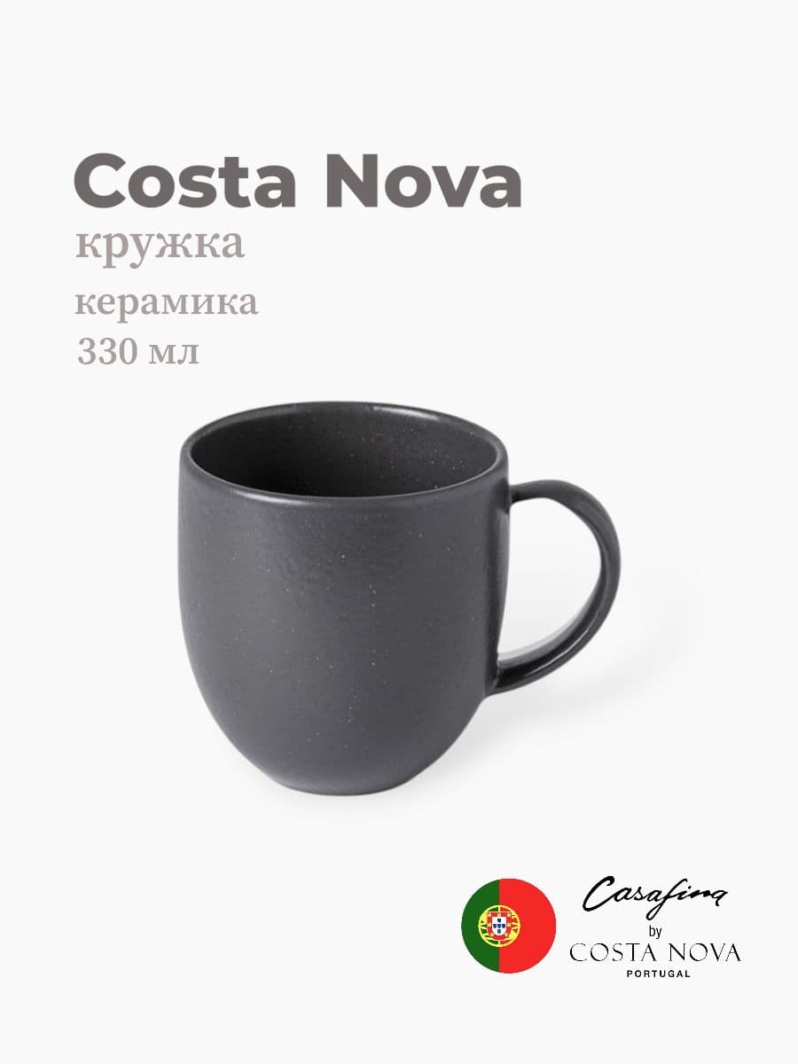 Кружка, Casafina by Costa Nova, Pacifica, 330 мл, керамика, Португалия