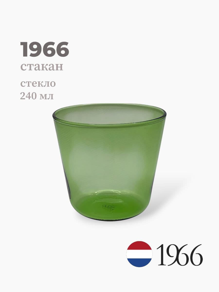 Стакан, 1966, 240 мл, стекло, Нидерланды