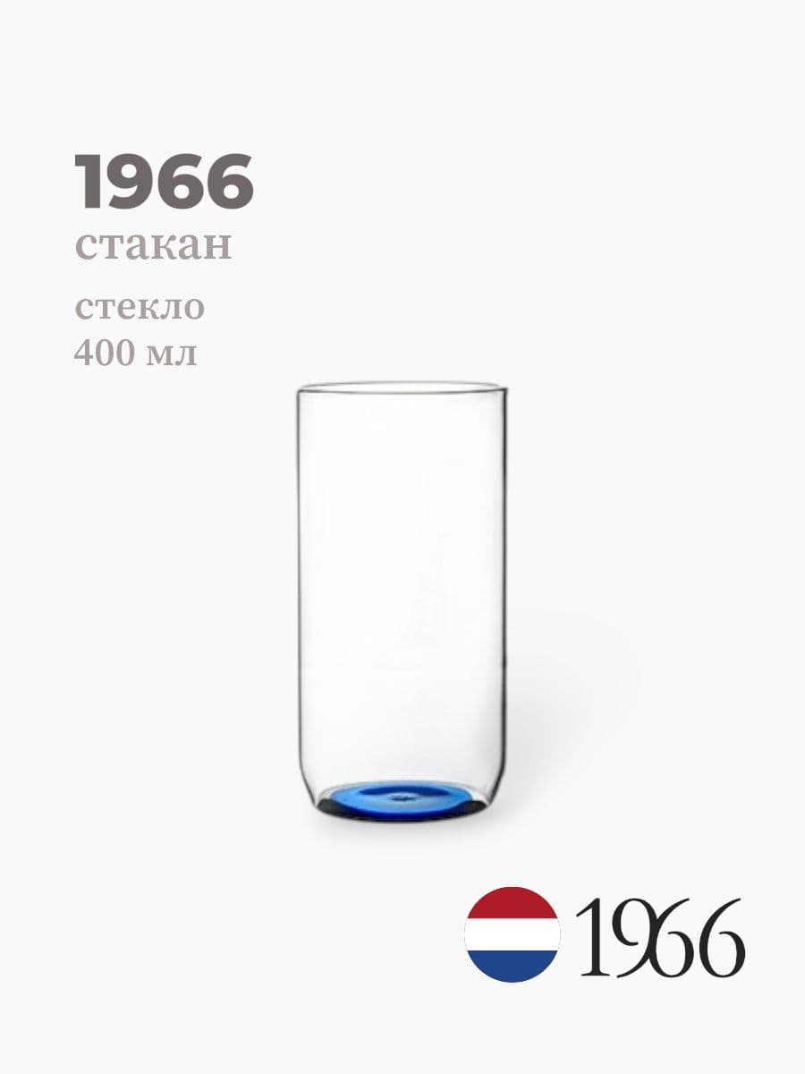 Стакан, 1966, 400 мл, стекло, Нидерланды