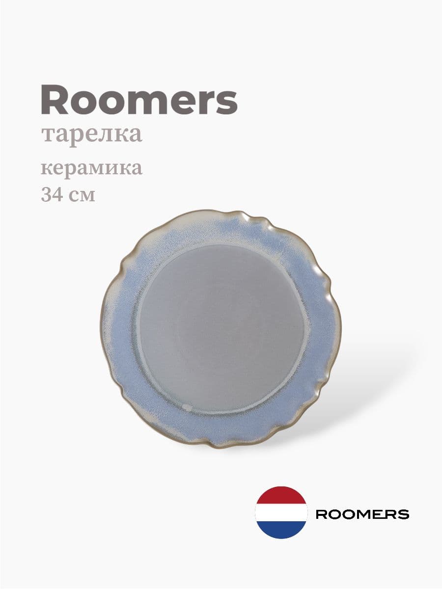 Тарелка круглая, Roomers Tableware, Auberge, 34 см, каменная керамика , Нидерланды