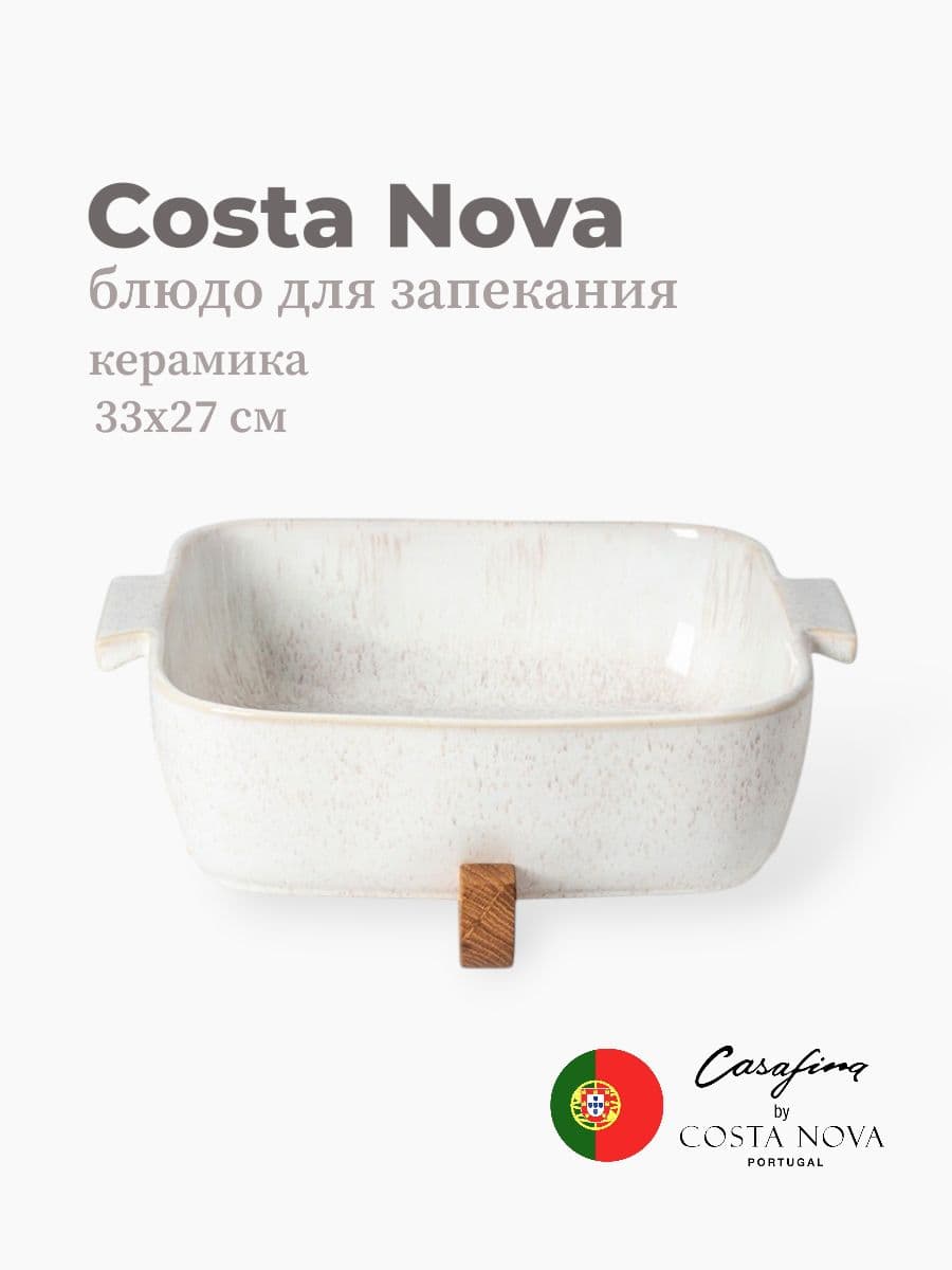 Блюдо для запекания, Casafina by Costa Nova, Eivissa, 33 см, керамика, Португалия