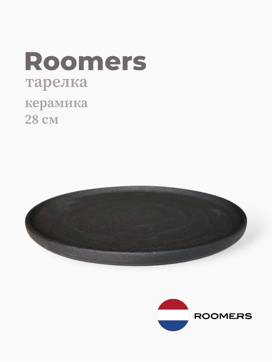 Тарелка круглая с бортом, Roomers Tableware, Rock, 28 см, каменная керамика , Нидерланды