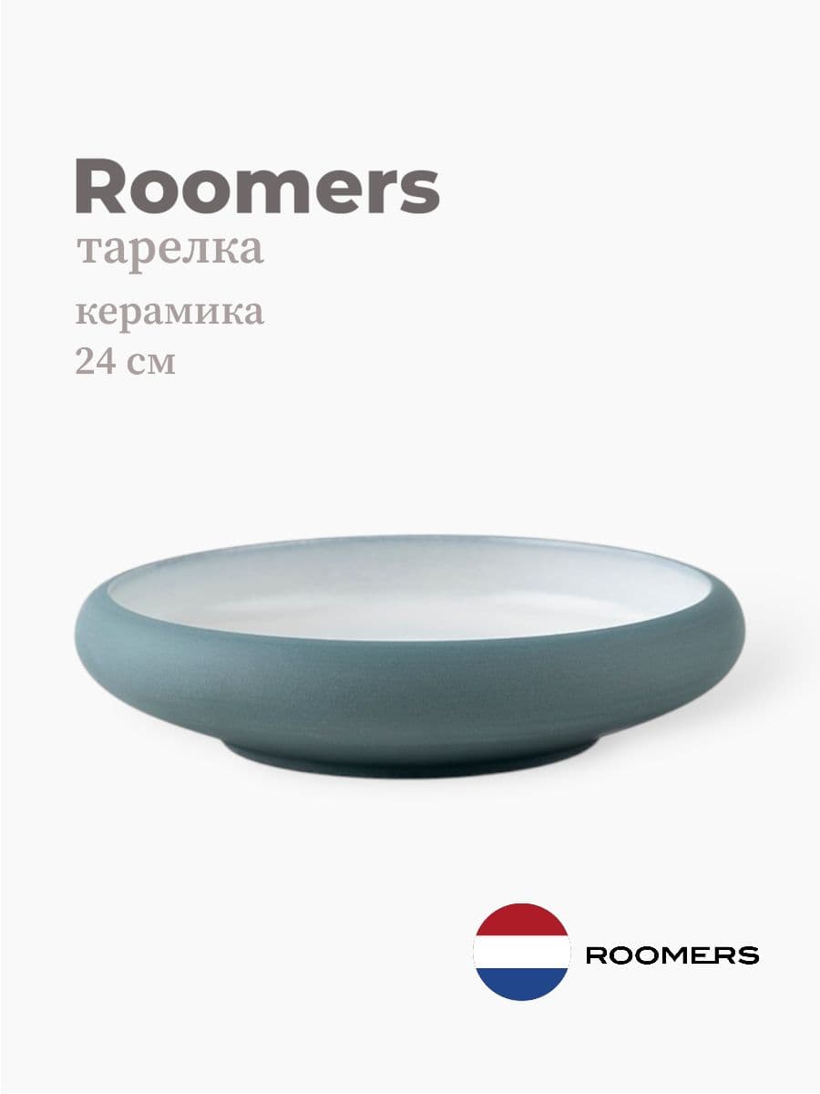 Тарелка круглая с бортом, Roomers Tableware, 24 см, керамика, Нидерланды