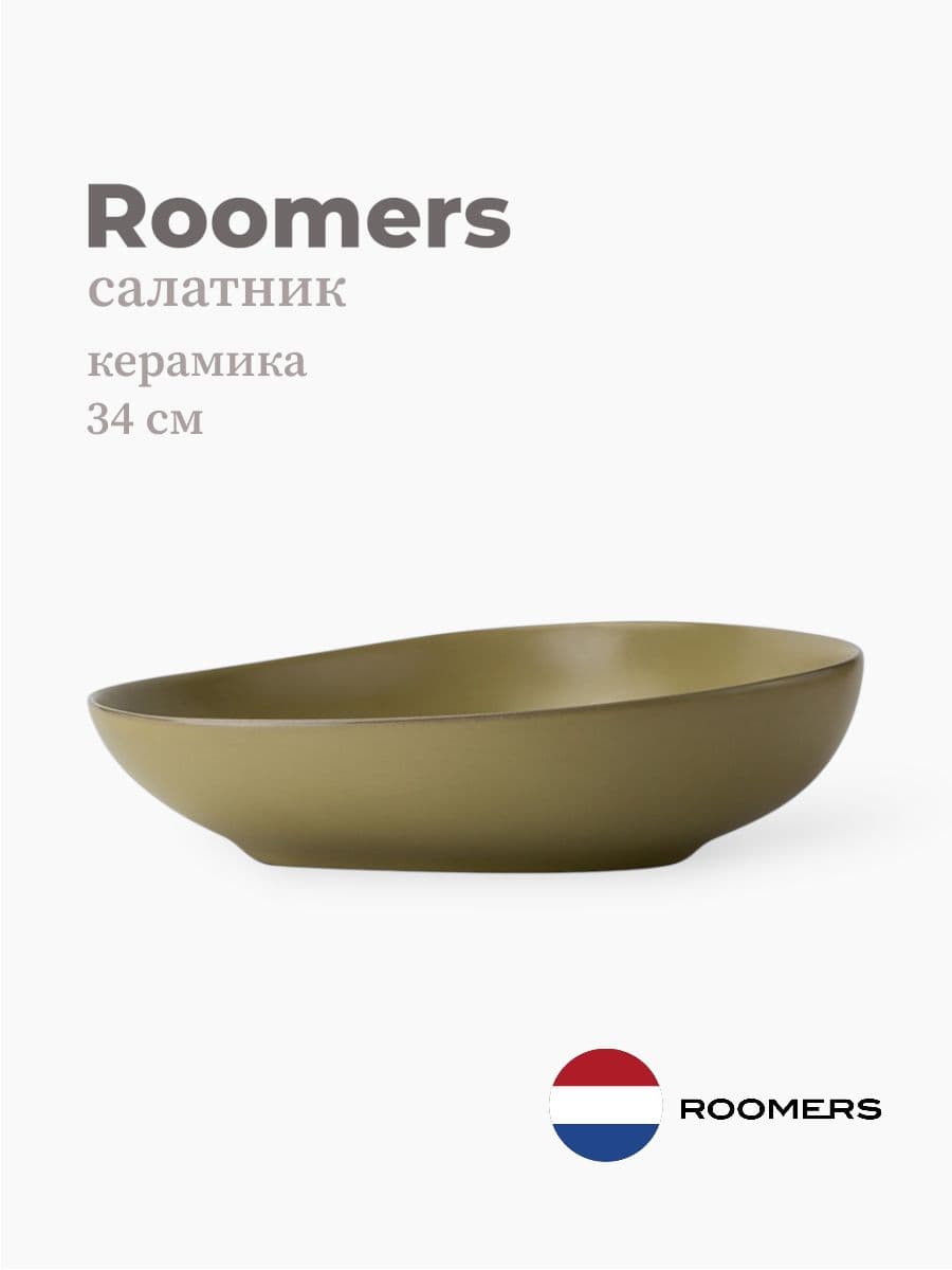 Салатник, Roomers Tableware, Tide, 34 см, каменная керамика, Нидерланды