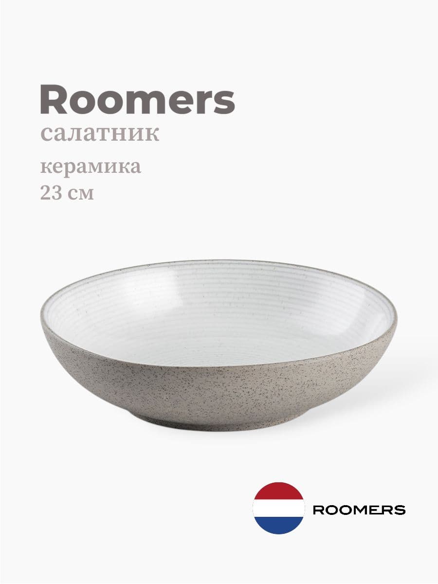 Салатник, Roomers Tableware, 23x5 см, керамика, Нидерланды
