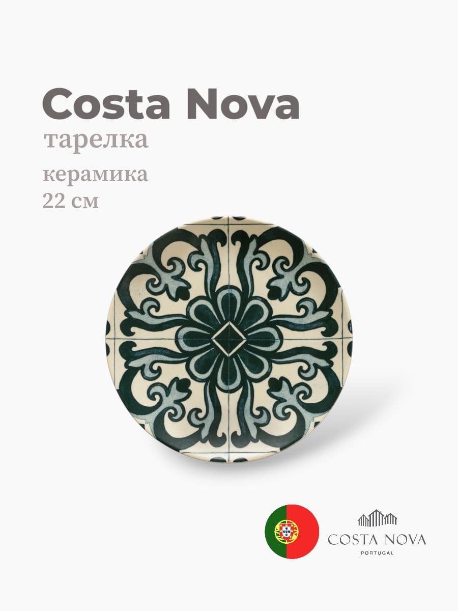 Тарелка, Costa Nova, Elements, 22 см, керамика, Португалия