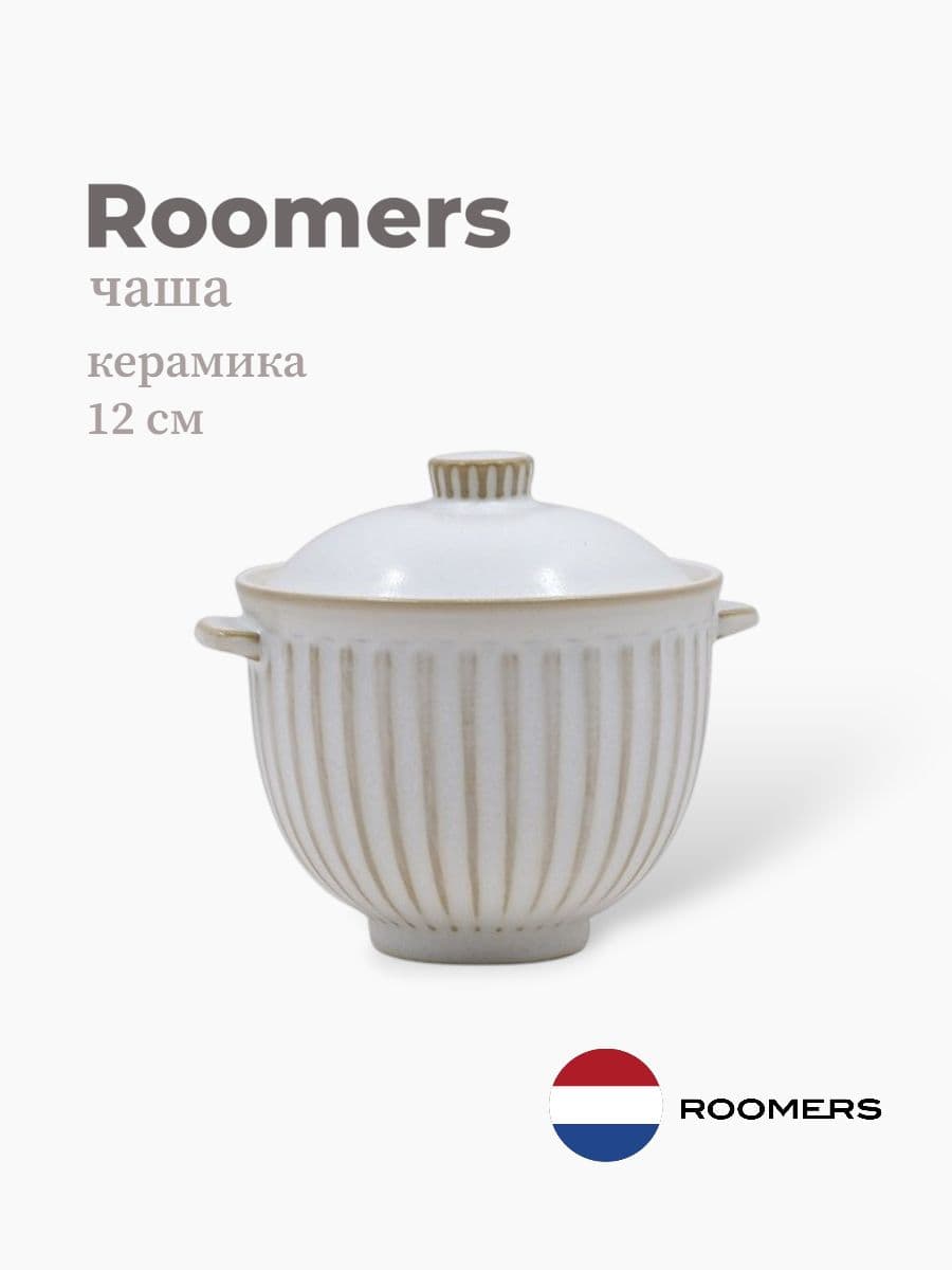 Чаша с крышкой, Roomers Tableware, 13 см, каменная керамика, Нидерланды