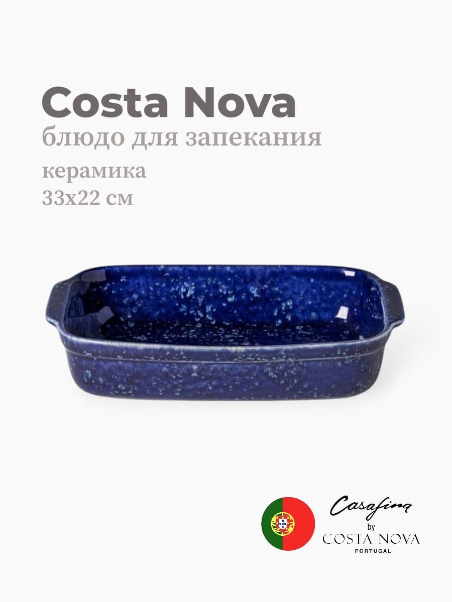 Блюдо для запекания, Casafina by Costa Nova, Abbey, 33 см, керамика, Португалия