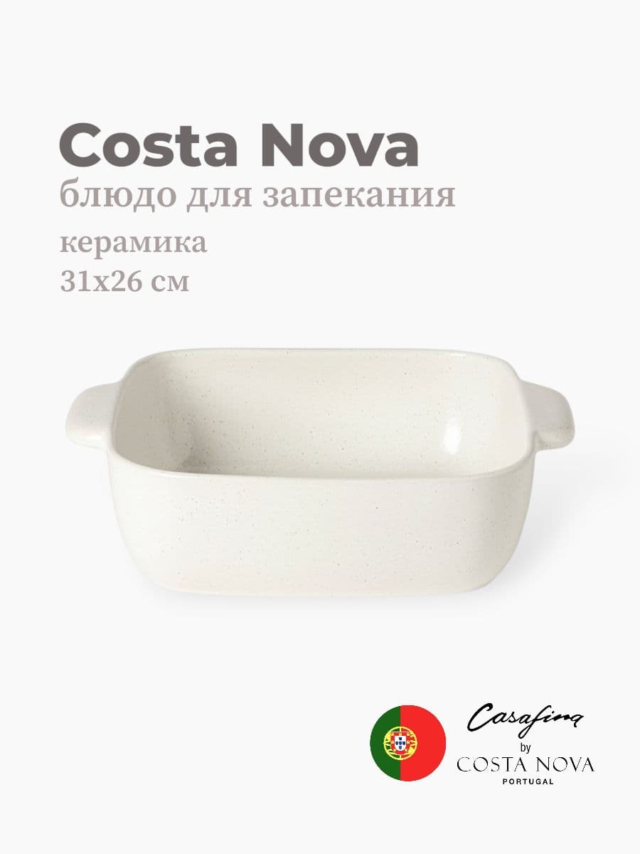 Блюдо для запекания, Casafina by Costa Nova, Fattoria, 31 см, керамика, Португалия