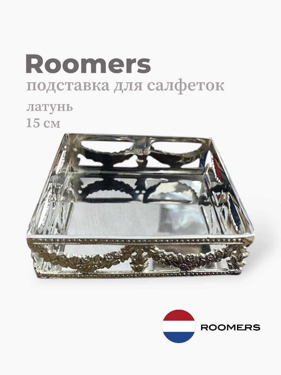 Подставка для салфеток, Roomers Tableware, 15 см, латунь, Нидерланды