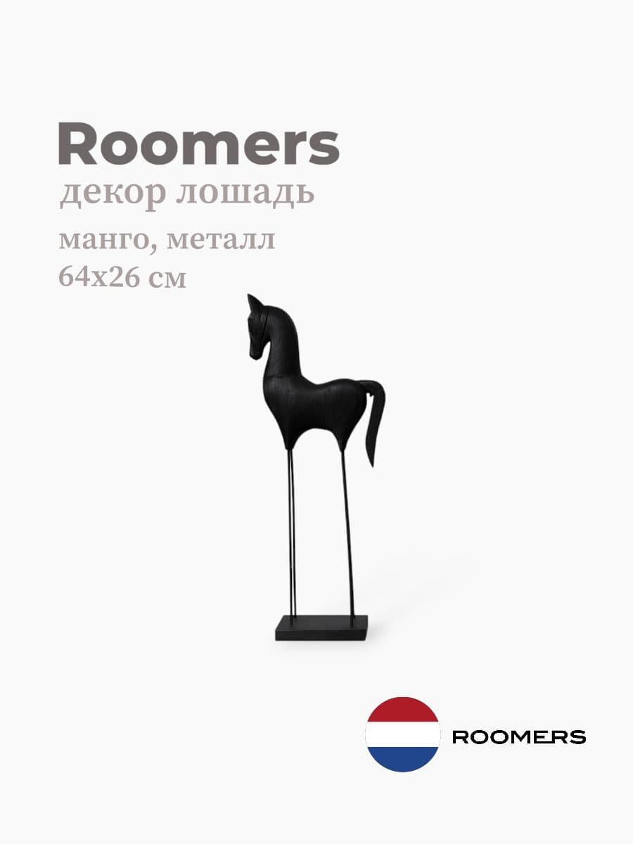 Декор лошадь, Roomers Furniture, 64х26 см, манго, металл, Нидерланды