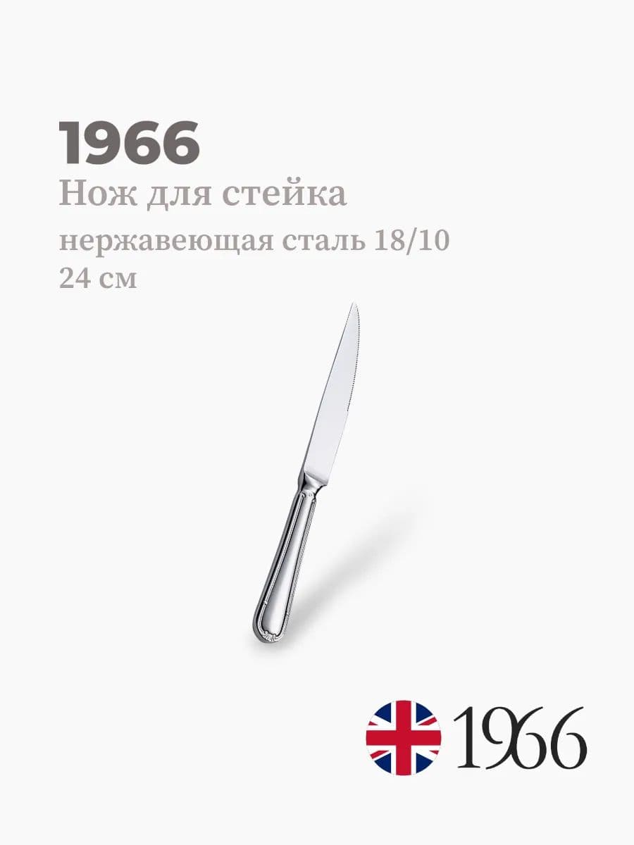 Нож для стейка, Сlassic, 1966, 24 см, нержавеющая сталь, Англия